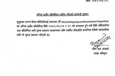 अन्तिम छनौट प्रतियोगिता स्थगित गरिएको सम्बन्धी सूचना - img