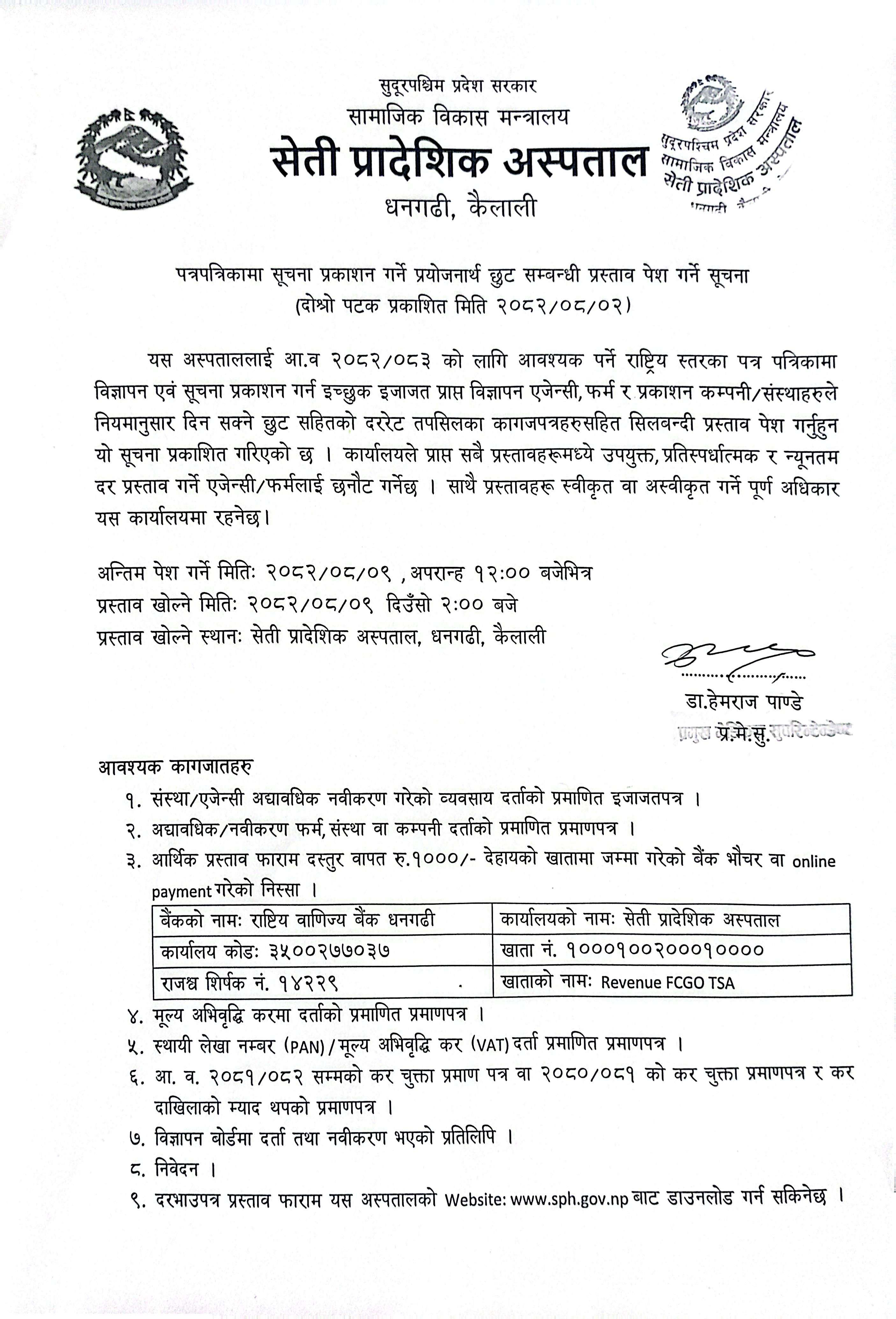 पत्रपत्रिकामा सूचना प्रकाशन गर्ने प्रयोजनार्थ छुट सम्बन्धी प्रस्ताव पेश गर्ने दोस्रो पटक प्रकाशित सूचना