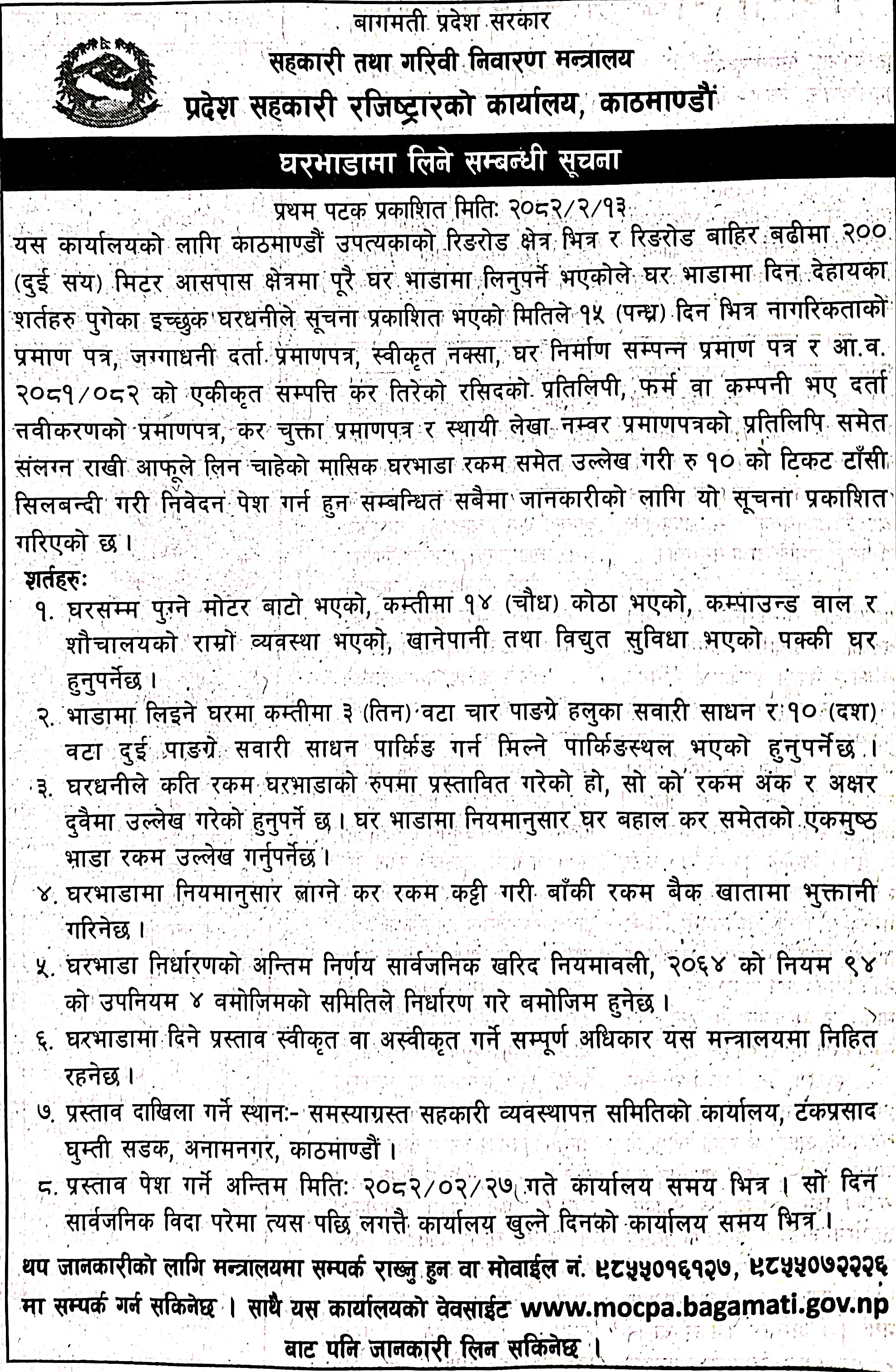 घर भाडामा लिने सम्बन्धी सूचना (प्रथम पटक प्रकाशित २०८२-0२-१३)