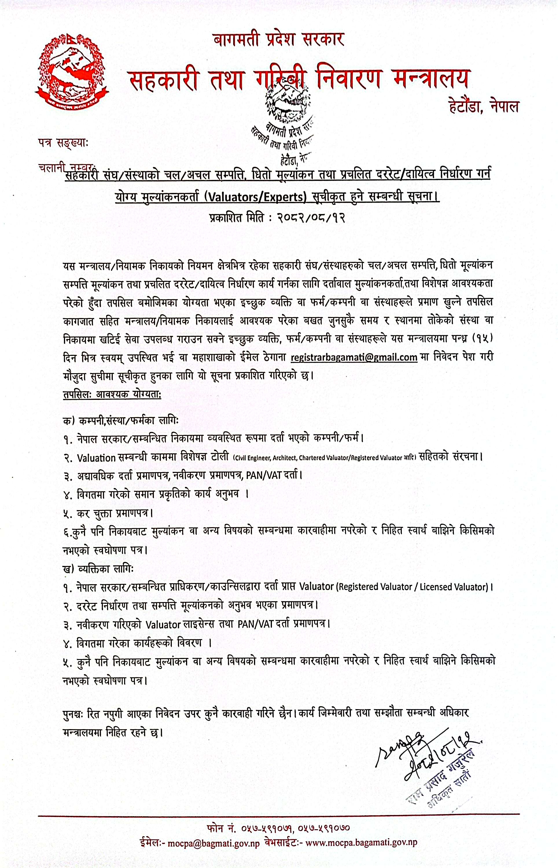 सहकारी संघ/संस्थाको चल/अचल सम्पत्ति, धितो मूल्यांकन तथा प्रचलित दररेट/दायित्व निर्धारण गर्न योग्य मुल्यांकनकर्ता (Valuators/Experts) सूचीकृत हुने सम्बन्धी सूचना प्रकाशित मिति  २०८२/०८/१२