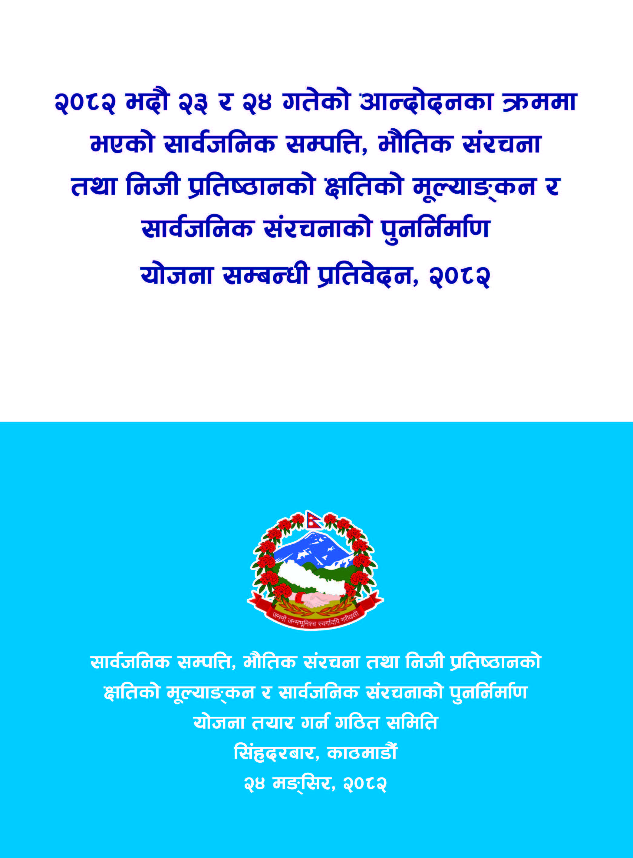 २०८२ भदौ २३ र २४ गतेको आन्दोलनका क्रममा भएको सार्वजनिक सम्पत्ति, भौतिक संरचना तथा निजी प्रतिष्ठानको क्षतिको मूल्याङ्कन र सार्वजनिक संरचनाको पुनर्निर्माण योजना सम्बन्धी प्रतिवेदन,२०८२