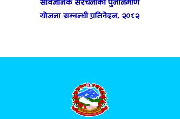 २०८२ भदौ २३ र २४ गतेको आन्दोलनका क्रममा भएको सार्वजनिक सम्पत्ति, भौतिक संरचना तथा निजी प्रतिष्ठानको क्षतिको मूल्याङ्कन र सार्वजनिक संरचनाको पुनर्निर्माण योजना सम्बन्धी प्रतिवेदन,२०८२ - img