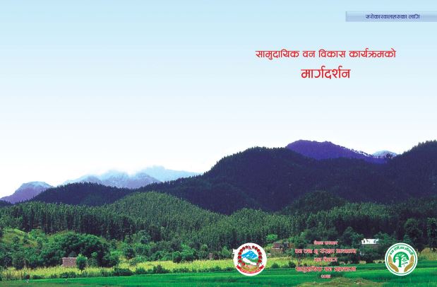 सामुदायिक वन विकास कार्यक्रमको मार्गदर्शन - 2065