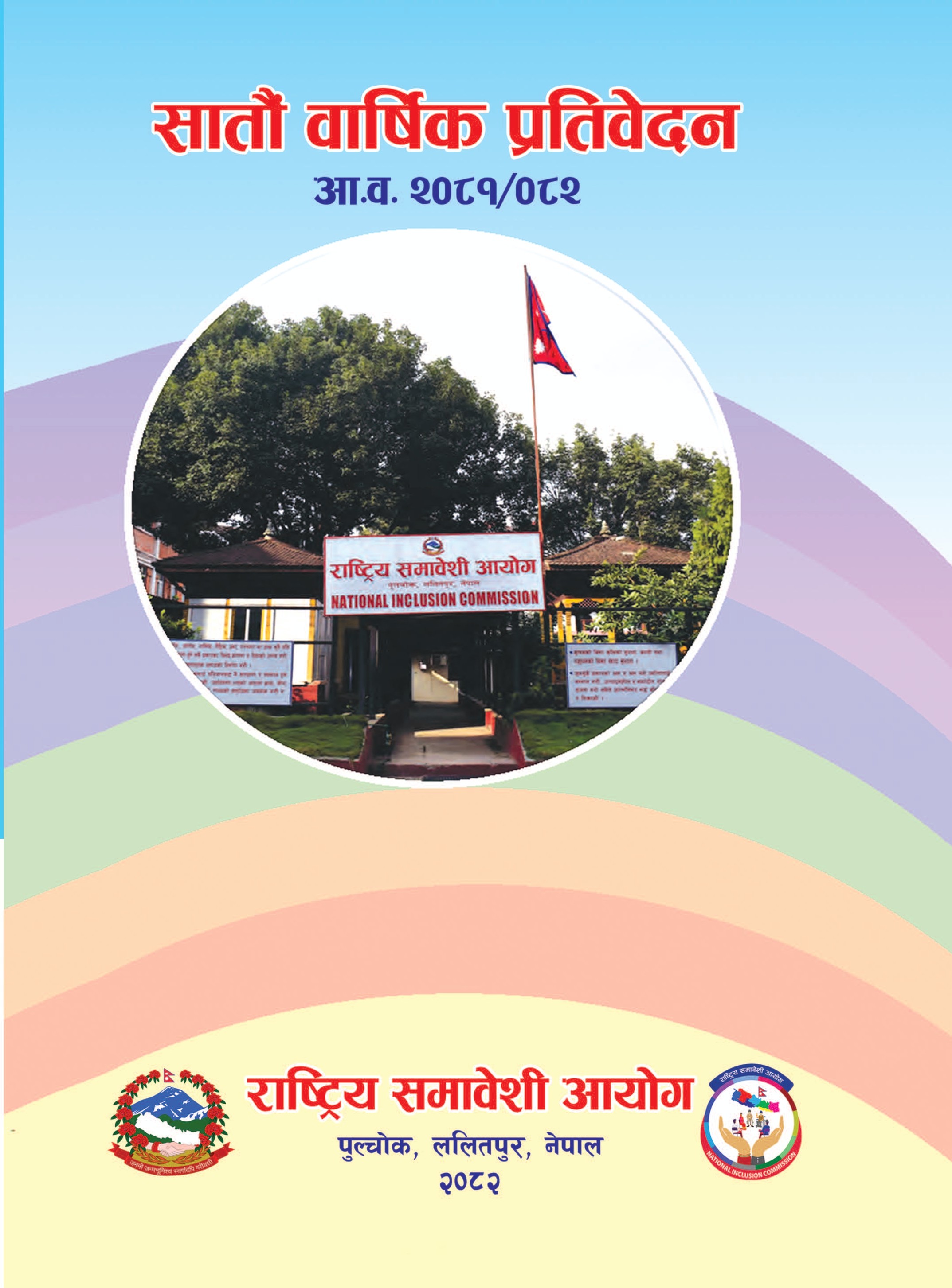 राष्ट्रिय समाबेशी आयोगको सातौं वार्षिक प्रतिवेदन आ. व. २०८१/०८२