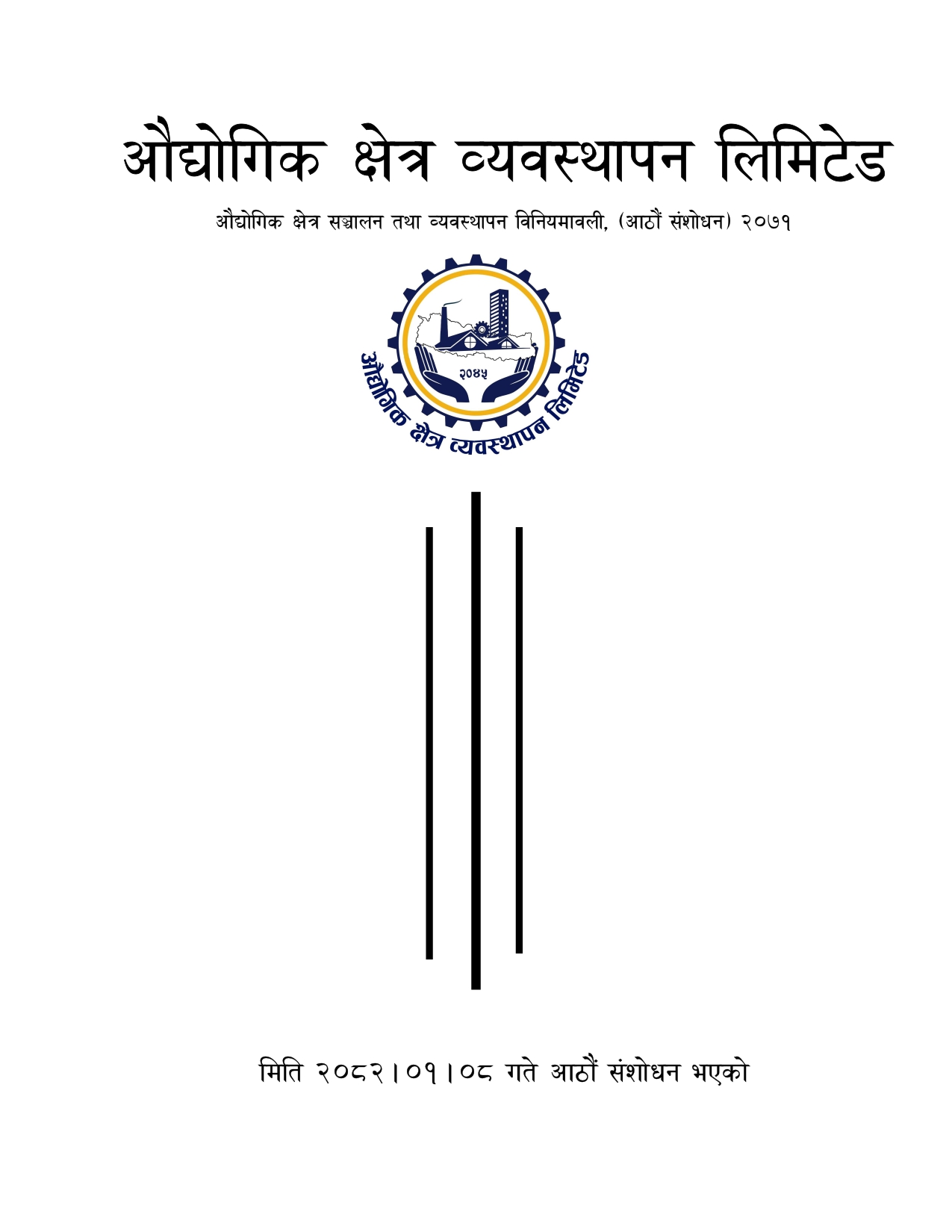 ६. औद्योगिक क्षेत्र सञ्चालन तथा व्यवस्थापन  विनियमावली, २०७१(आठौैं संशोधन)