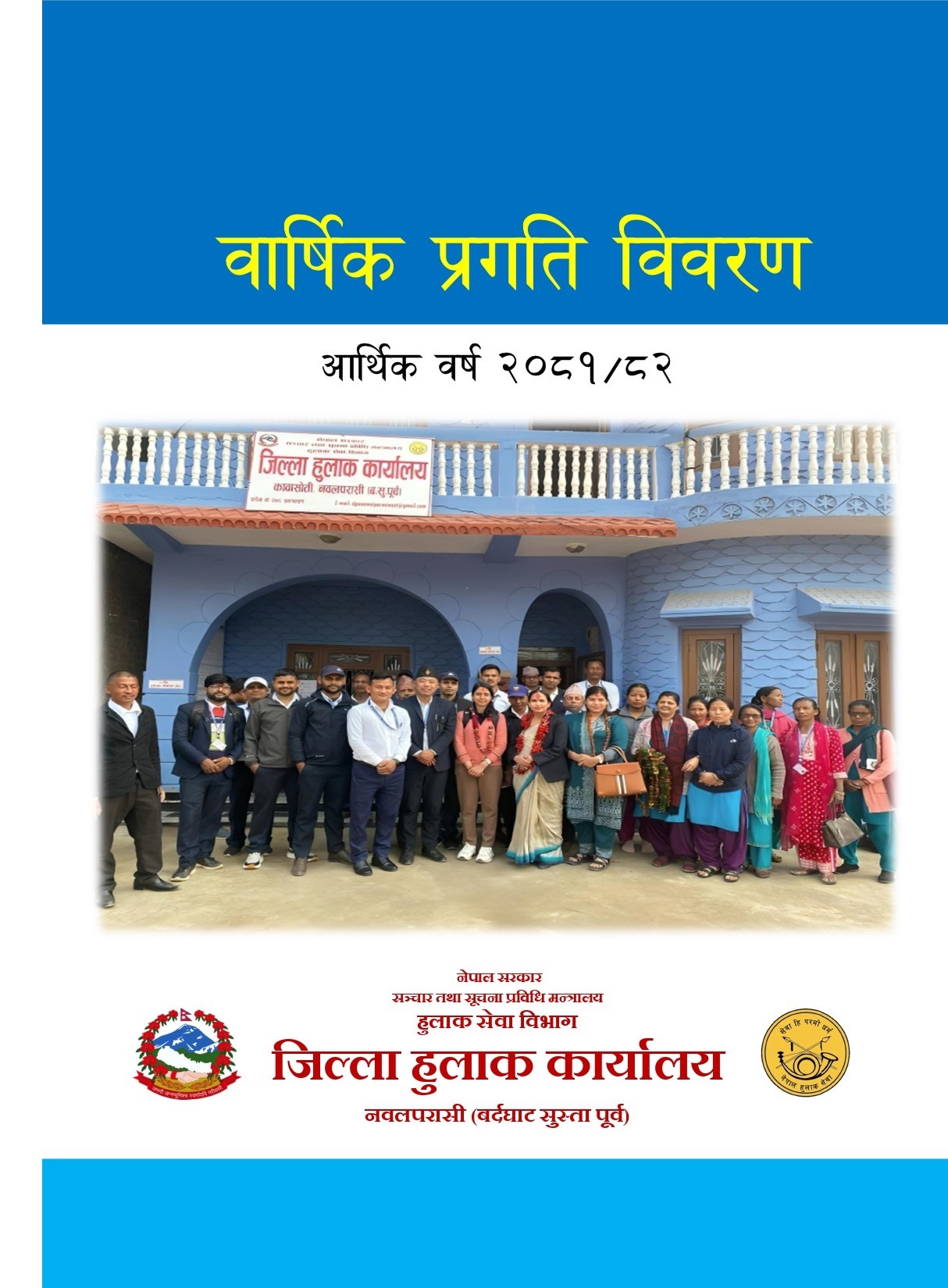 आ. व. २०८१/८२ को वार्षिक प्रगति विवरण ।