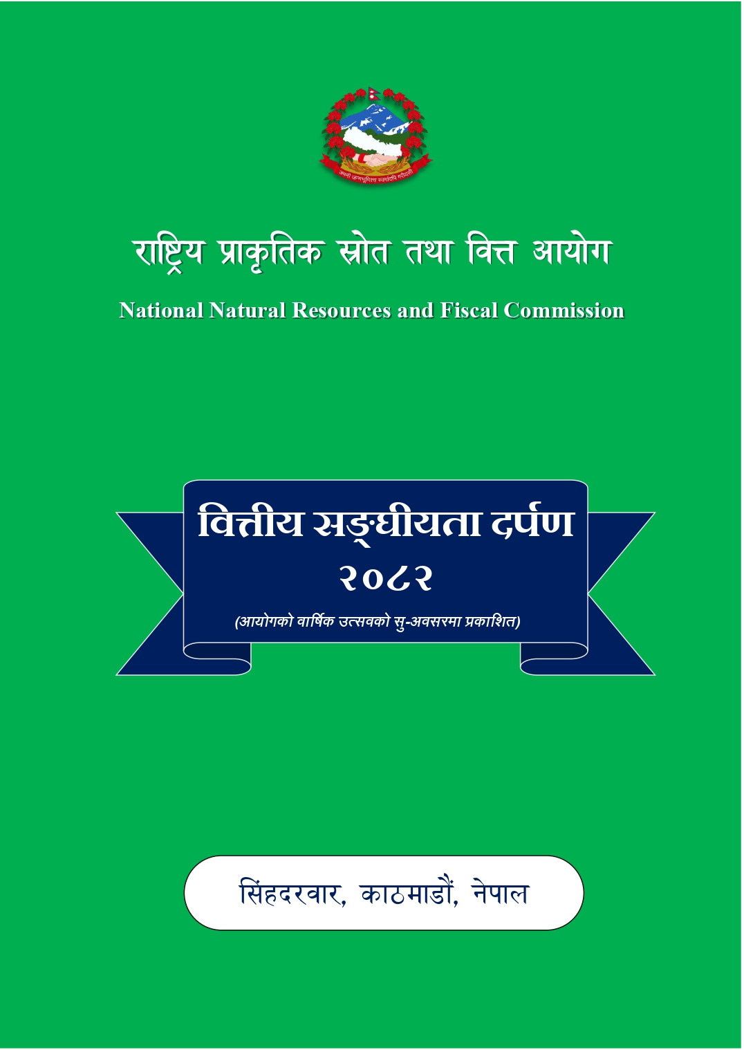 वित्तीय सङ्‍घीयता दर्पण २०८२