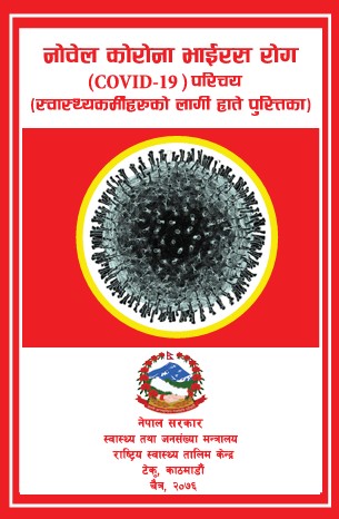 नोवेल कोरोना भाइरस रोग (Covid-19) परिचय