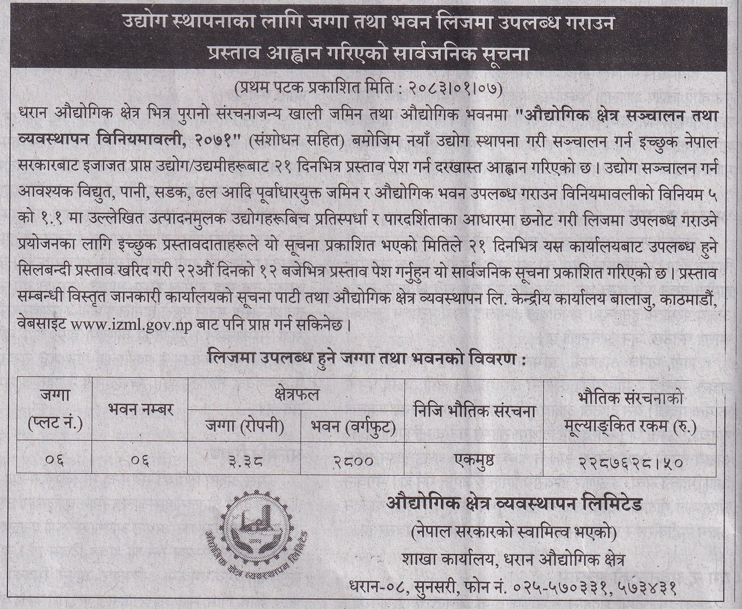 उद्योग स्थापनाका लागि जग्गा तथा भवन लिजमा उपलब्ध गराउन प्रस्ताव आह्वान गरिएको सार्वजिनिक सूचना प्रकाशित मिति २०८३।०१।०७ गते