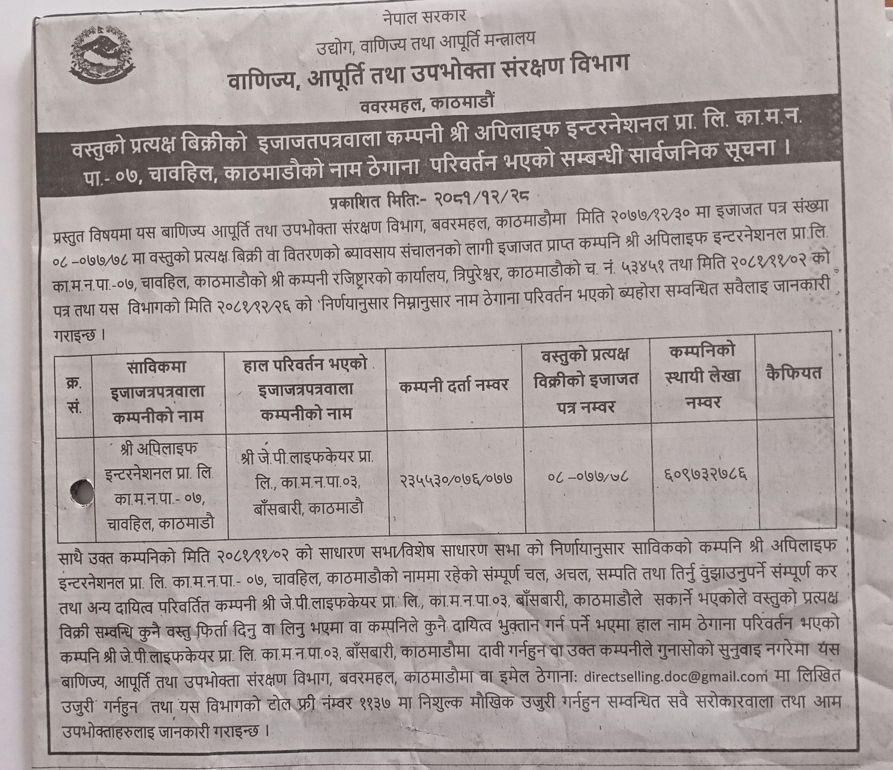 इजाजतपत्रवाला कम्पनीको नाम परिवर्तन भएको सूचना