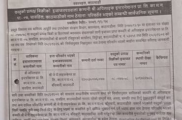 इजाजतपत्रवाला कम्पनीको नाम परिवर्तन भएको सूचना - img