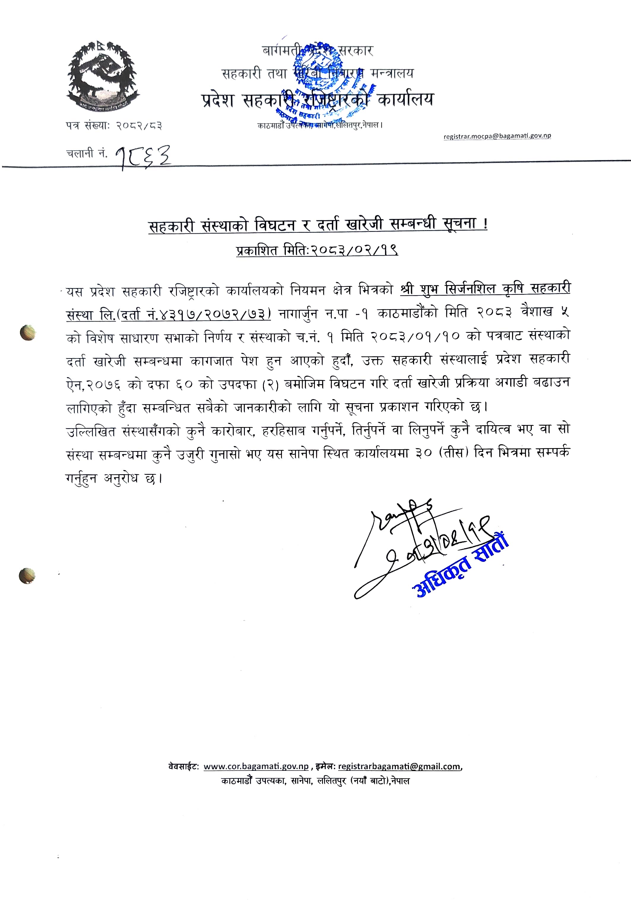 सहकारी संस्थाको विघटन र दर्ता खारेजी सम्बन्धी सूचना। प्रकाशित मिति 2083/02/19 - img