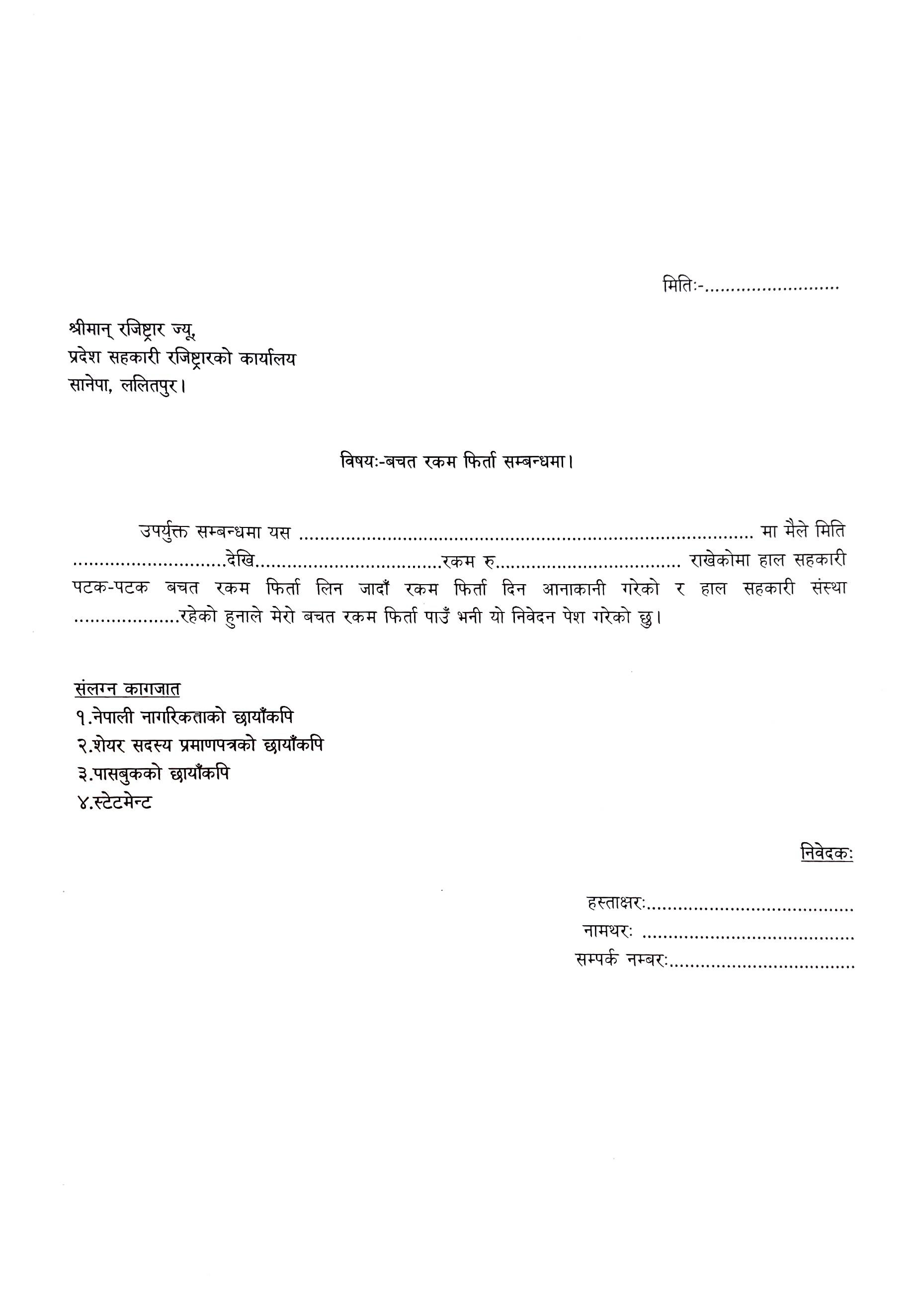 सहकारी बचत फिर्ता सम्बन्धमा उजुरी निवेदन पत्र -२०८२ - img
