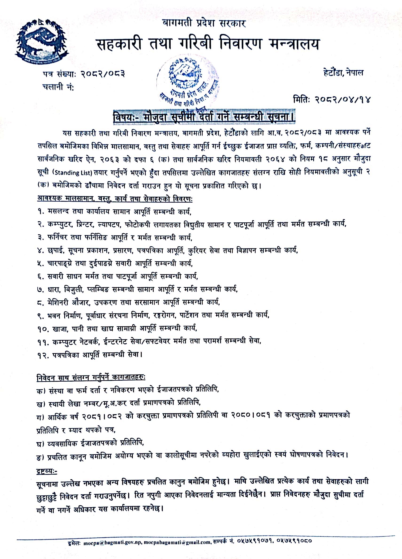 मौजुदा सूचीमा दर्ता गर्ने सम्बन्धी सूचना