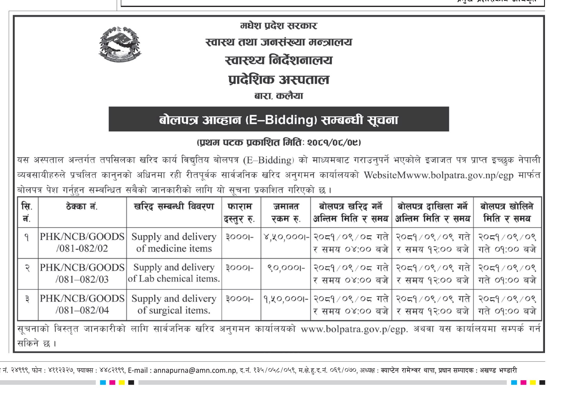 मिति २०८१-०८-०९ गते E-Bidding को सुचना सम्बन्धमा