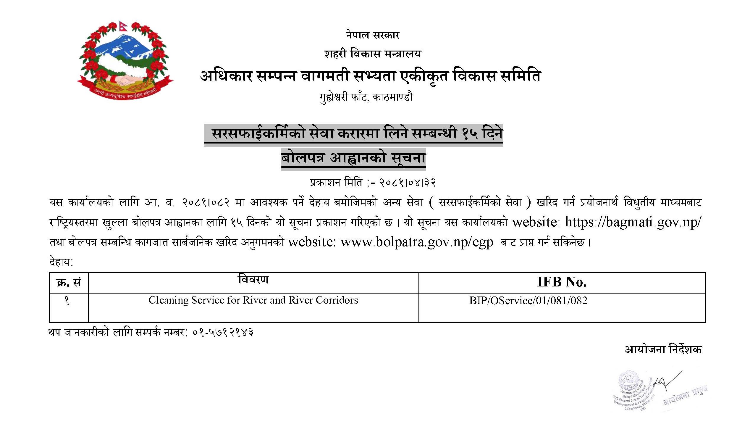 सरसफाईकर्मिको सेवा करारमा लिने सम्वन्धी १५ दिने बोलपत्र आह्वानको सूचना IFB No. BIP/OService/01/081/082