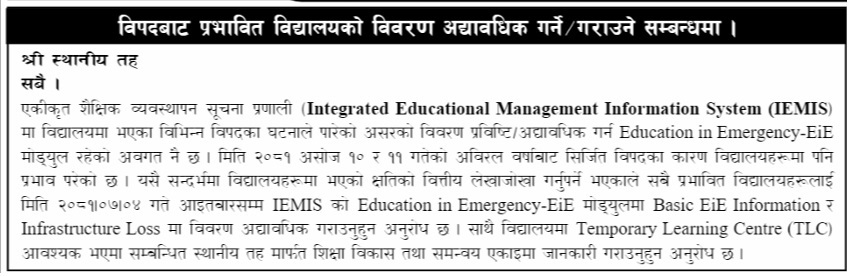 विपदबाट प्रभावित विद्यालयको विवरण अद्यावधिक गर्ने/गराउने सम्बन्धमा ।