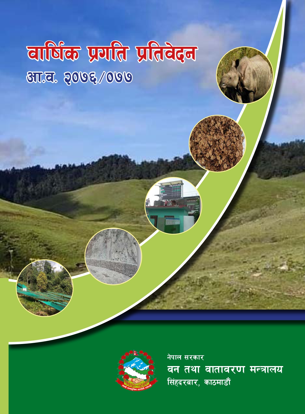 आर्थिक वर्ष 2076/77 को वार्षिक प्रगति प्रतिवेदन
