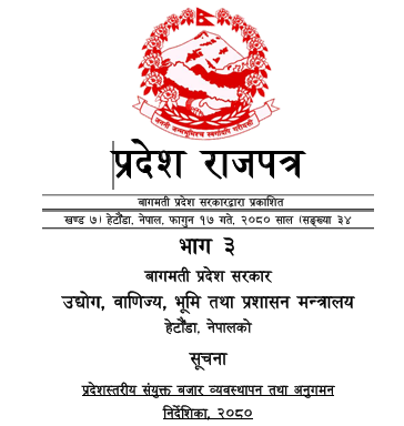 प्रदेशस्तरीय संयुक्त बजार व्यवस्थापन तथा अनुगमन निर्देशिका 2080