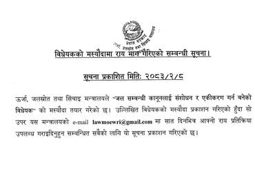 जलस्रोत सम्बन्धी कानूनलाई संशोधन र एकीकरण गर्न बनेको विधेयक उपर राय प्रतिक्रिया उपलब्ध गराइदिने सम्बन्धमा - img