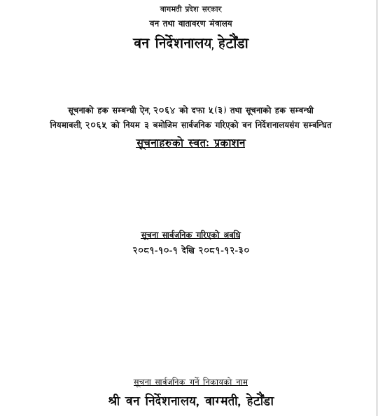 श्री वन निर्देशनालय, वाग्मती, हेटौँडाको आ.व. २०८१/८२ को तेश्रो त्रैमासिक अवधिको सूचनाको हक सम्बन्धी प्रकाशन गरिएको स्वतः प्रकाशन