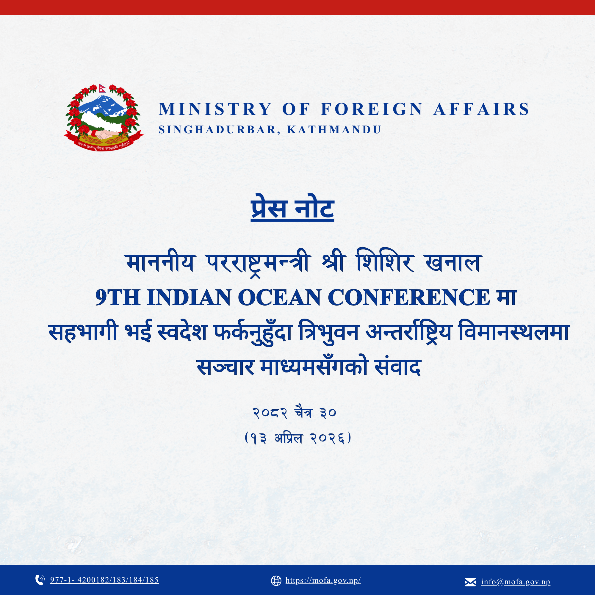 प्रेस नोट- माननीय परराष्ट्रमन्त्री श्री शिशिर खनाल 9th Indian Ocean Conference मा सहभागी भई स्वदेश फर्कनुहुँदा त्रिभुवन अन्तर्राष्ट्रिय विमानस्थलमा सञ्चार माध्यमसँगको संवाद २०८२ चैत्र ३० (१३ अप्रिल २०२६)