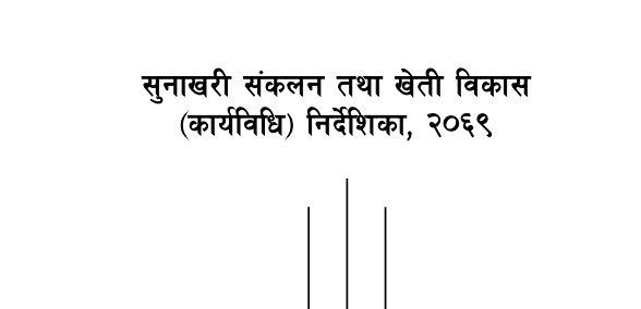 सुनाखरी संकलन तथा खेती विकास (कार्यविधि) निर्देशिका, 2069