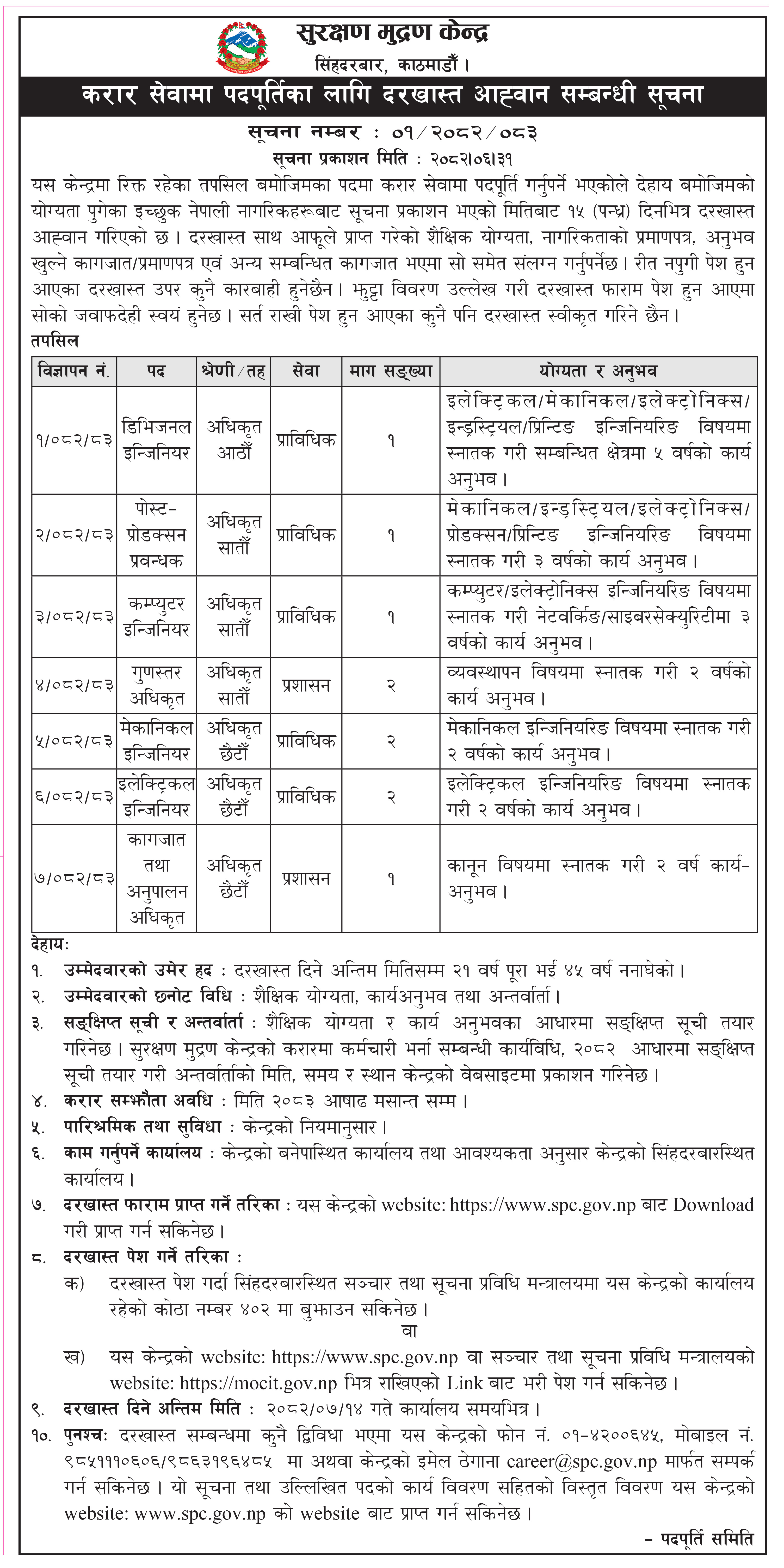 करार सेवामा पद्पुर्ति लागि दरखास्त आह्वान सम्बन्धी सूचना