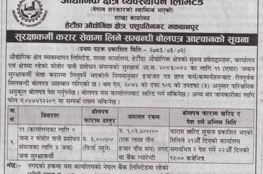 सुरक्षाकर्मी करार सेवामा लिने सम्बन्धी बोलपत्र आह्वानको सूचना प्रकाशित मिति २०८३।०३।०२ - img