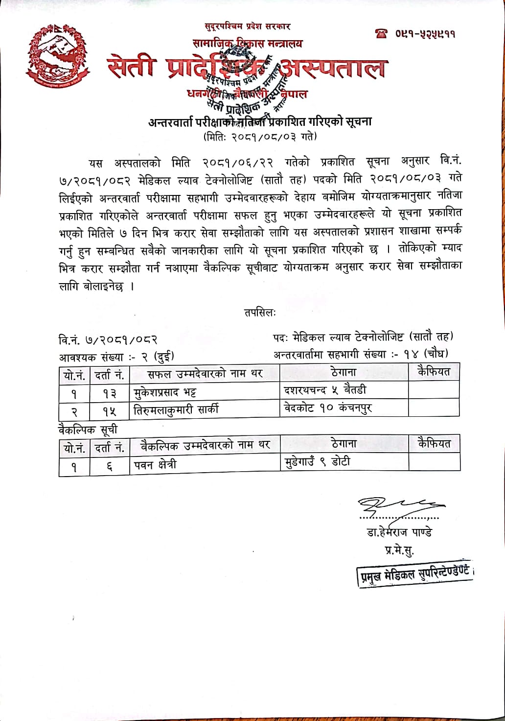 मेडिकल ल्याब टेक्नोलोजिष्ट पदको अन्तरवार्ता परीक्षाको नतिजा प्रकाशन