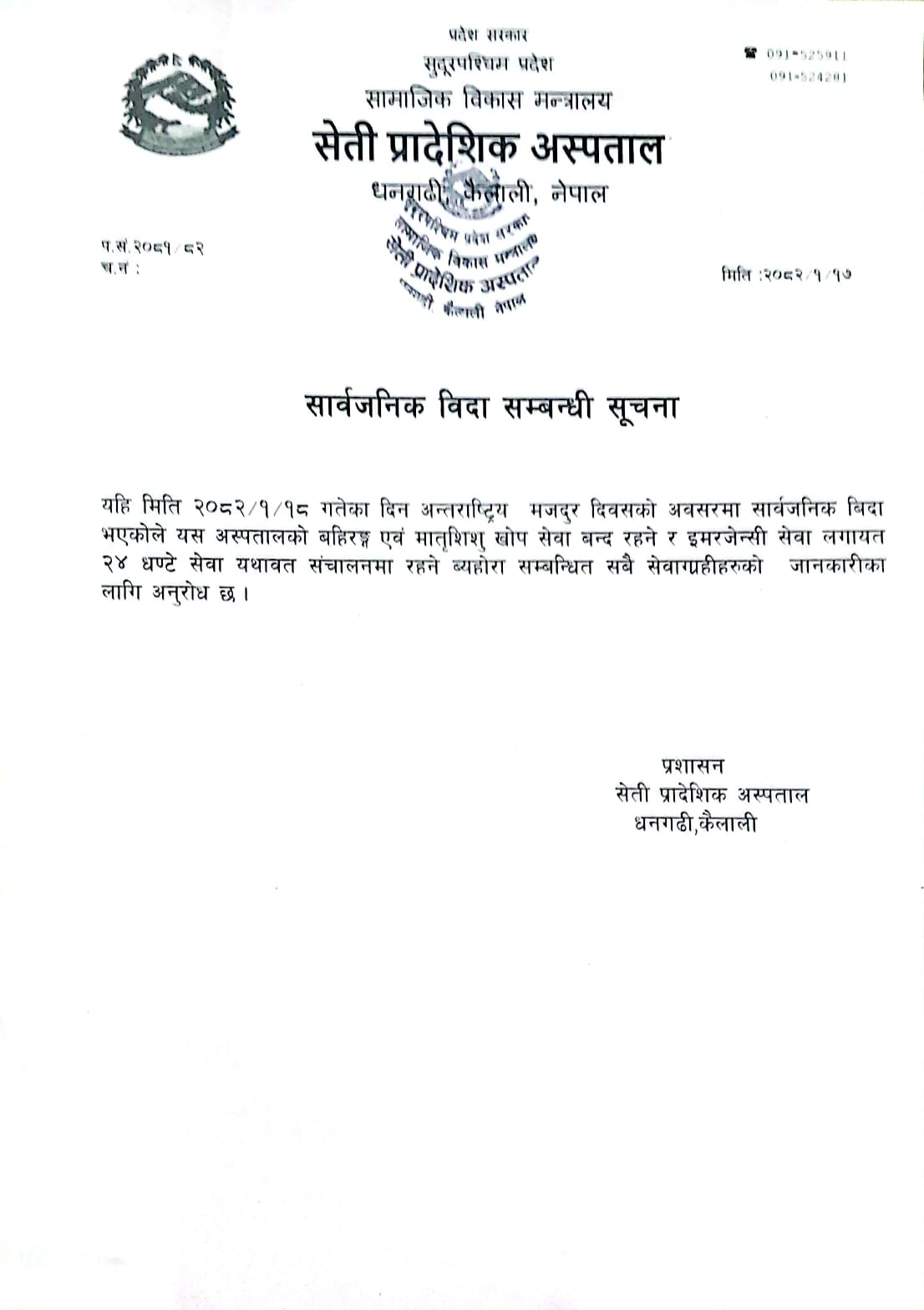 सार्वजनिक विदा सम्बन्धी सूचना