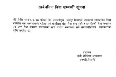 सार्वजनिक विदा सम्बन्धी सूचना - img