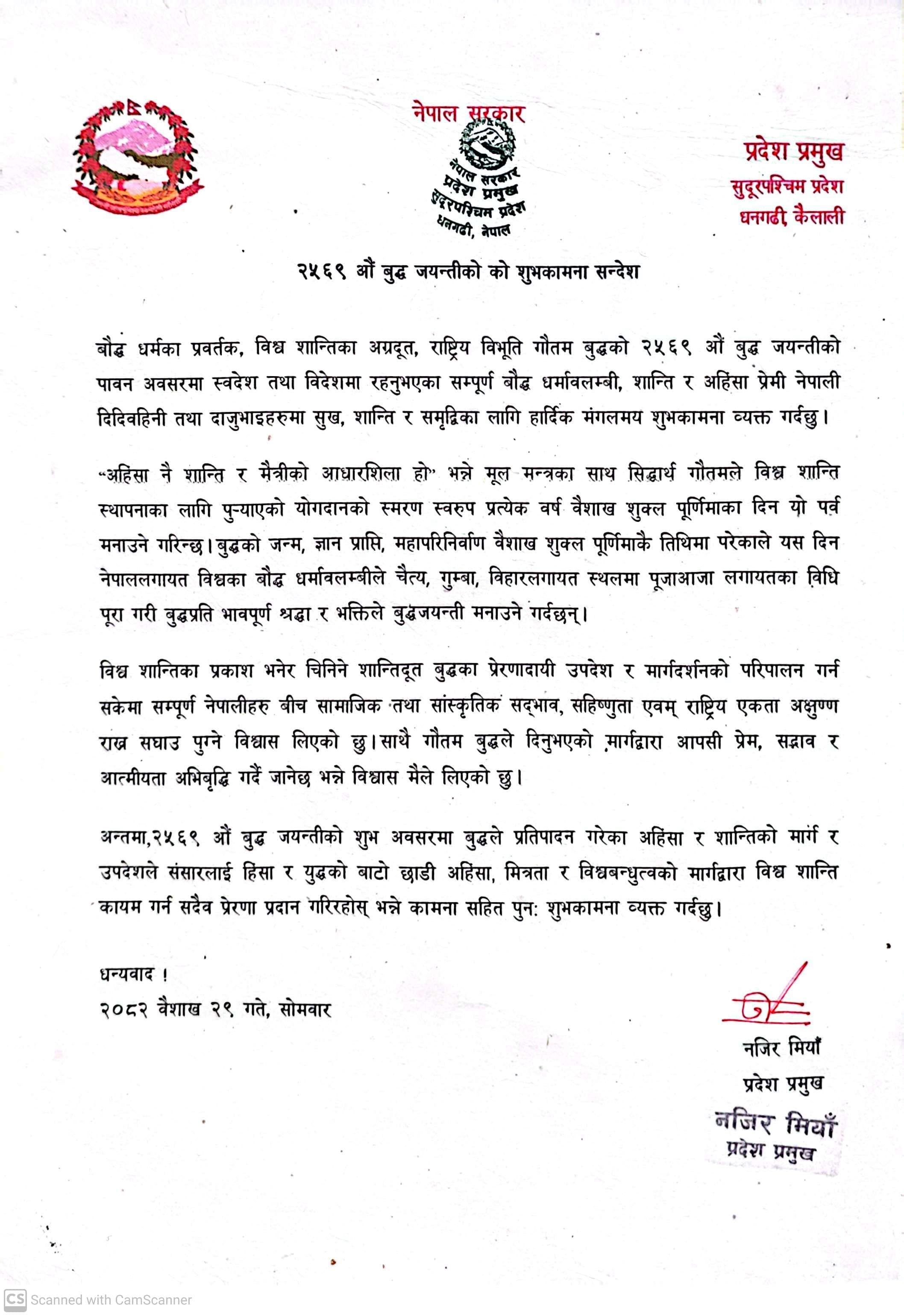 २५६९ औं बुद्ध जयन्तीको उपलक्ष्यमा माननीय प्रदेश प्रमुख नजिर मियाँज्यूबाट जारी शुभकामना सन्देश ।