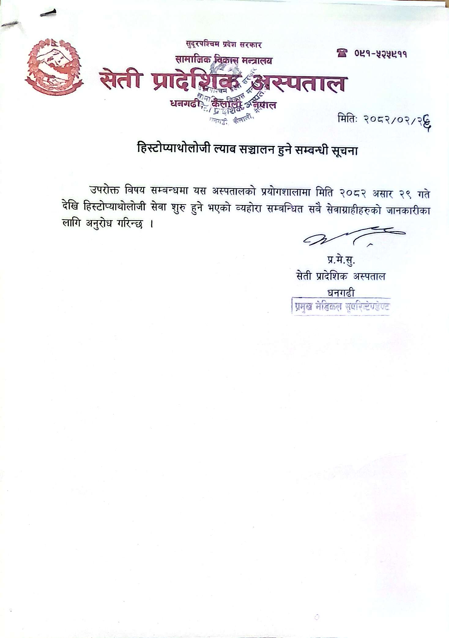 हिस्टोप्याथोलोजी ल्याब सञ्चालन हुने सम्बन्धी सूचना