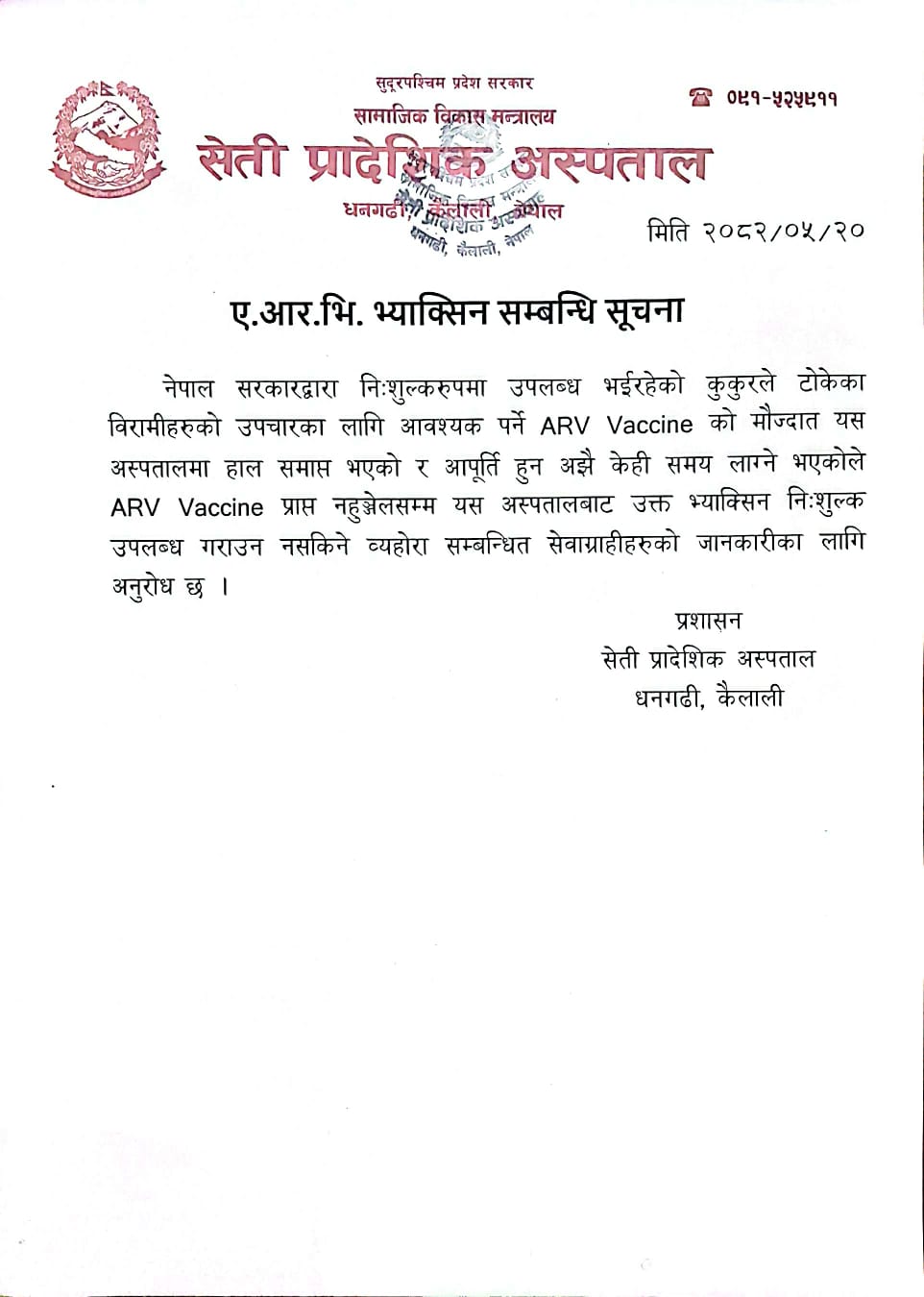 ए.आर. भि. भ्याक्सिन सम्बन्धि सूचना