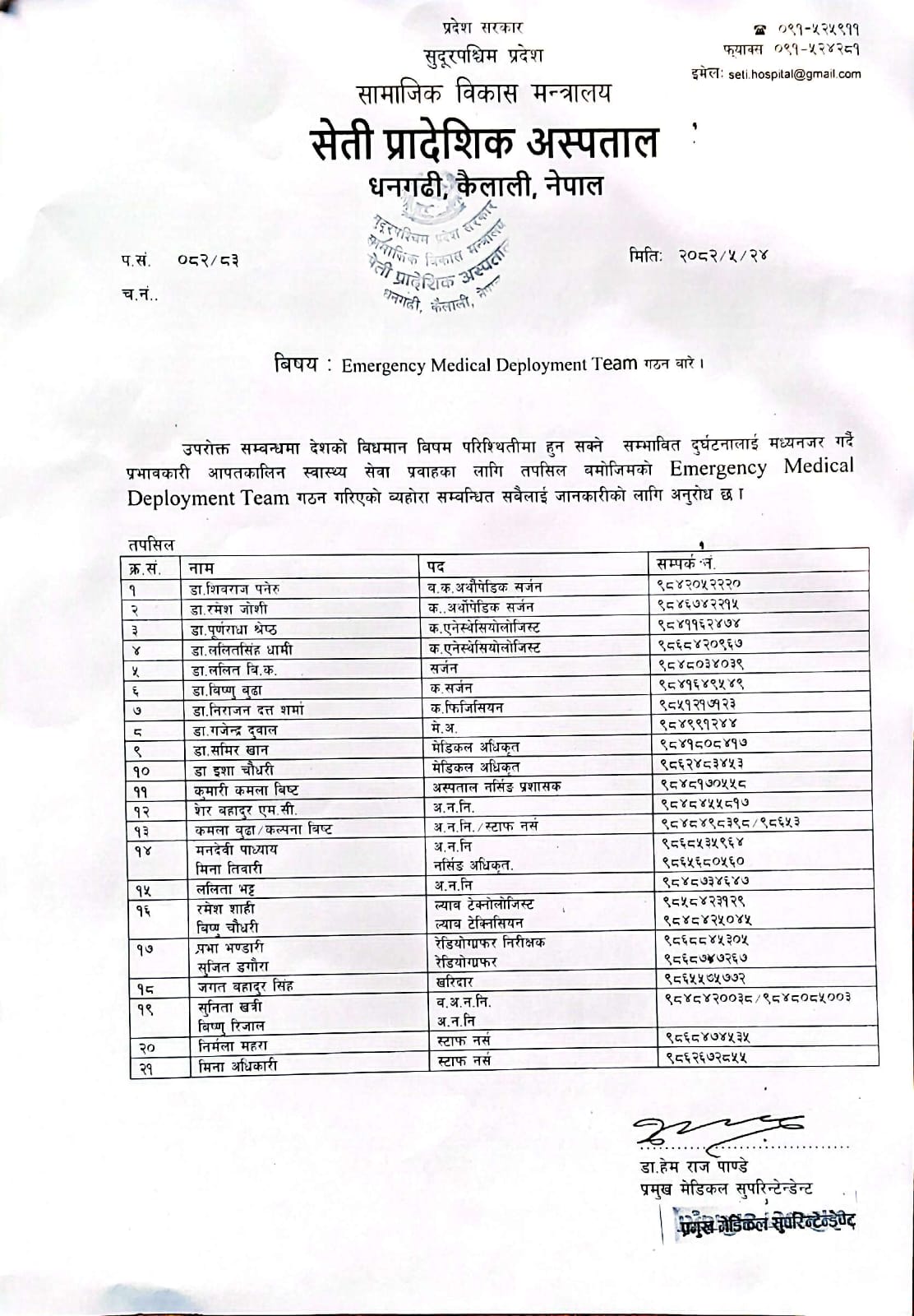 Emergency Medical Deployment Team गठन बारे सूचना