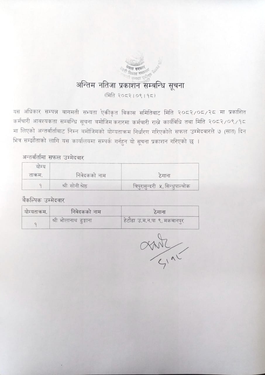 अन्तिम नतिजा प्रकाशन सम्बन्धि सूचना