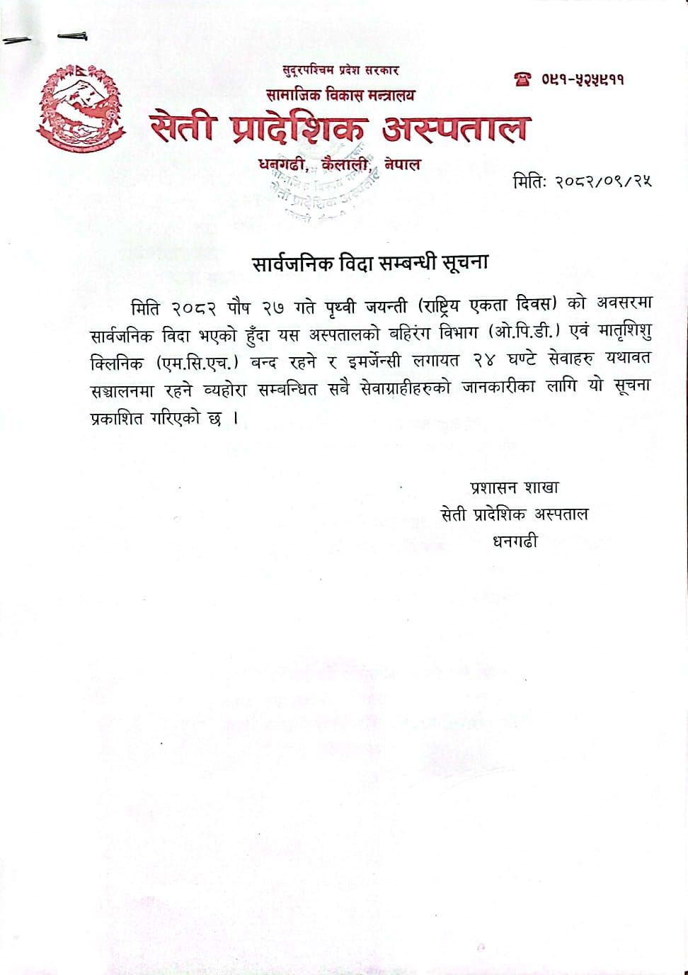 सार्वजनिक विदा सम्बन्धि सूचना