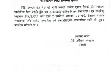 सार्वजनिक विदा सम्बन्धि सूचना - img