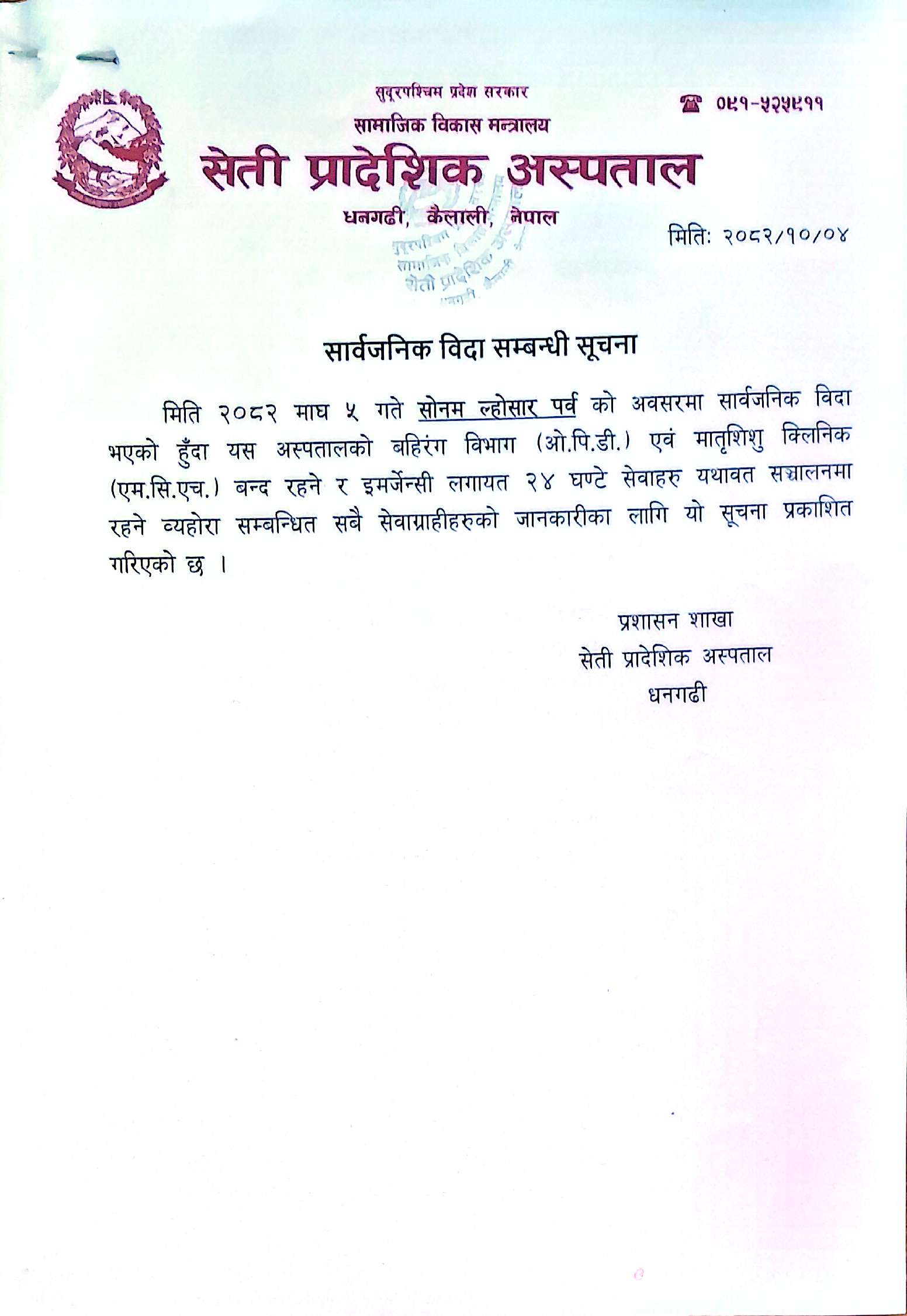 सार्वजनिक विदा सम्बन्धि सूचना