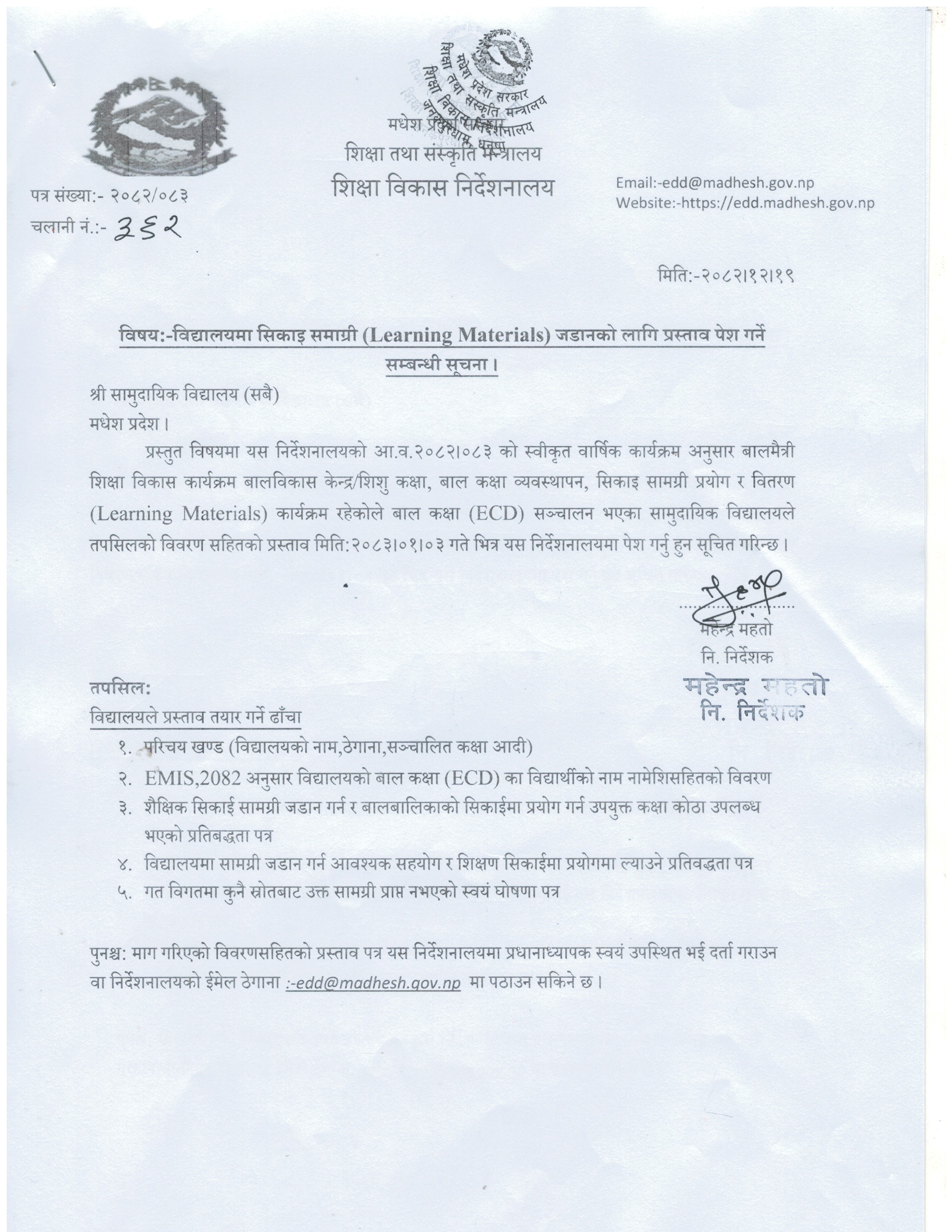 १.विद्यालयमा सिकाइ सामग्री (Learning Materials) जडानको लागि प्रस्ताव पेश गर्ने सम्बन्धी सूचना।