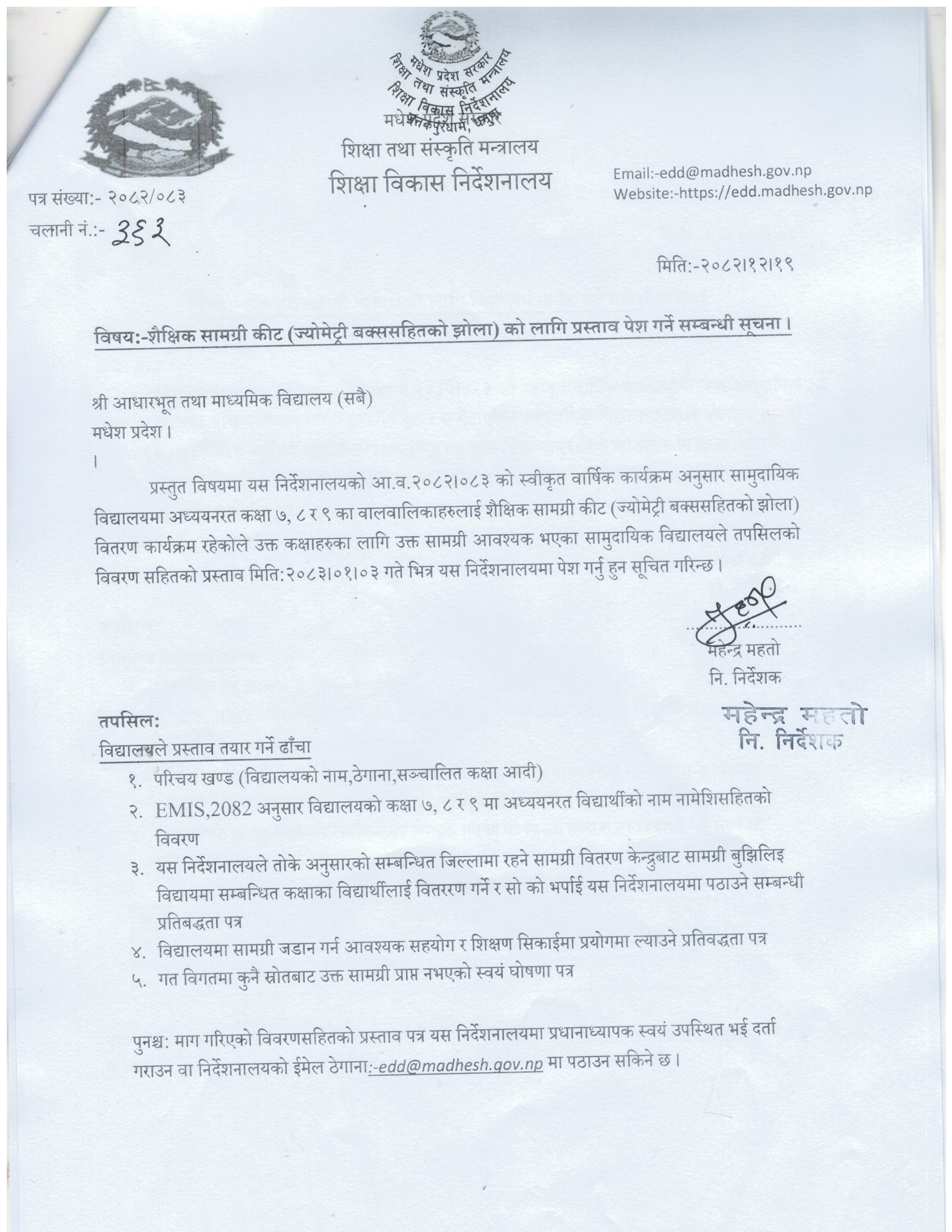 २.शैक्षिक सामग्री कीट (ज्योमेट्री बक्ससहितको झोला) को लागि प्रस्ताव पेश गर्ने सम्बन्धी सूचना।