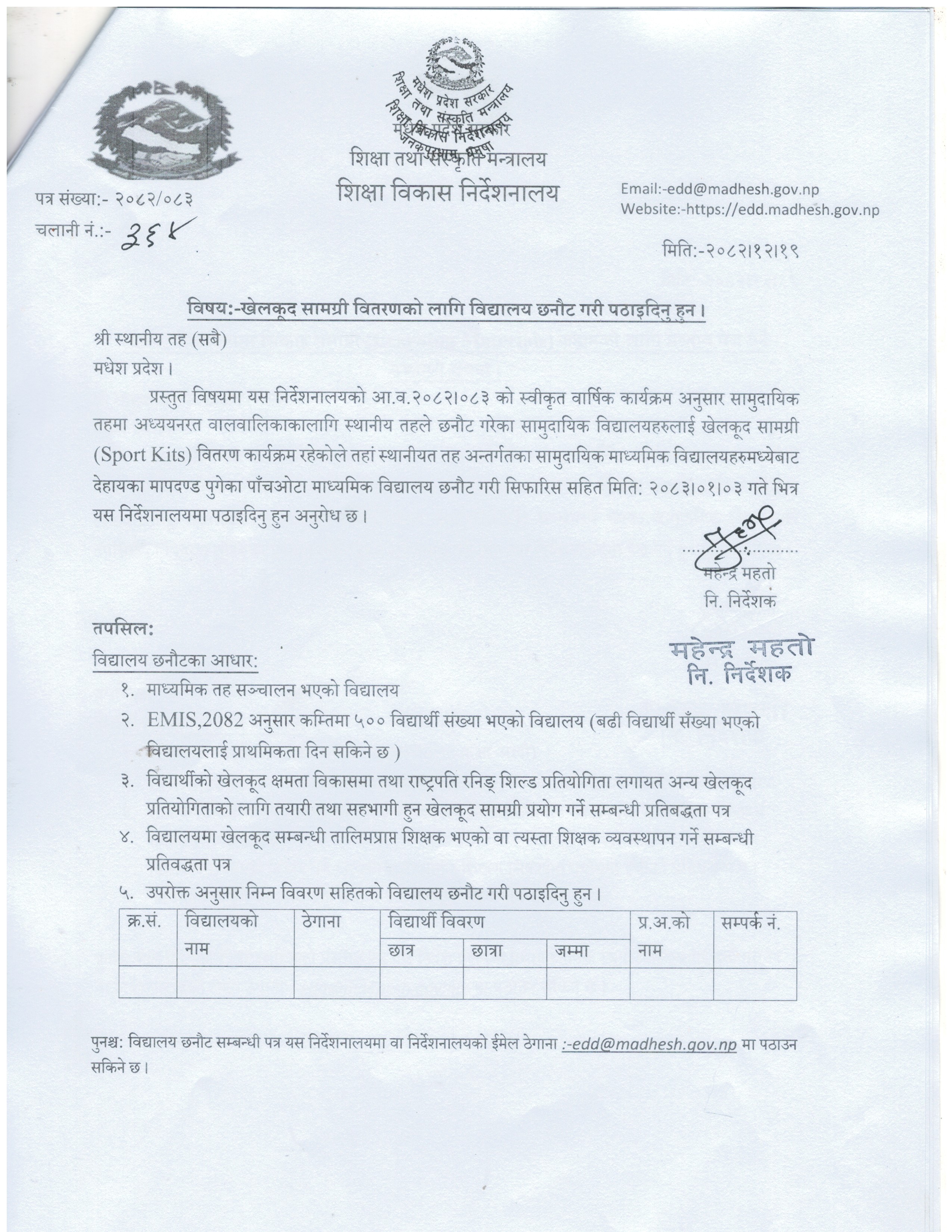 ३. खेलकूद सामग्री वितरणको लागि विद्यालय छनौट गरी पठाइदिनु हुन।