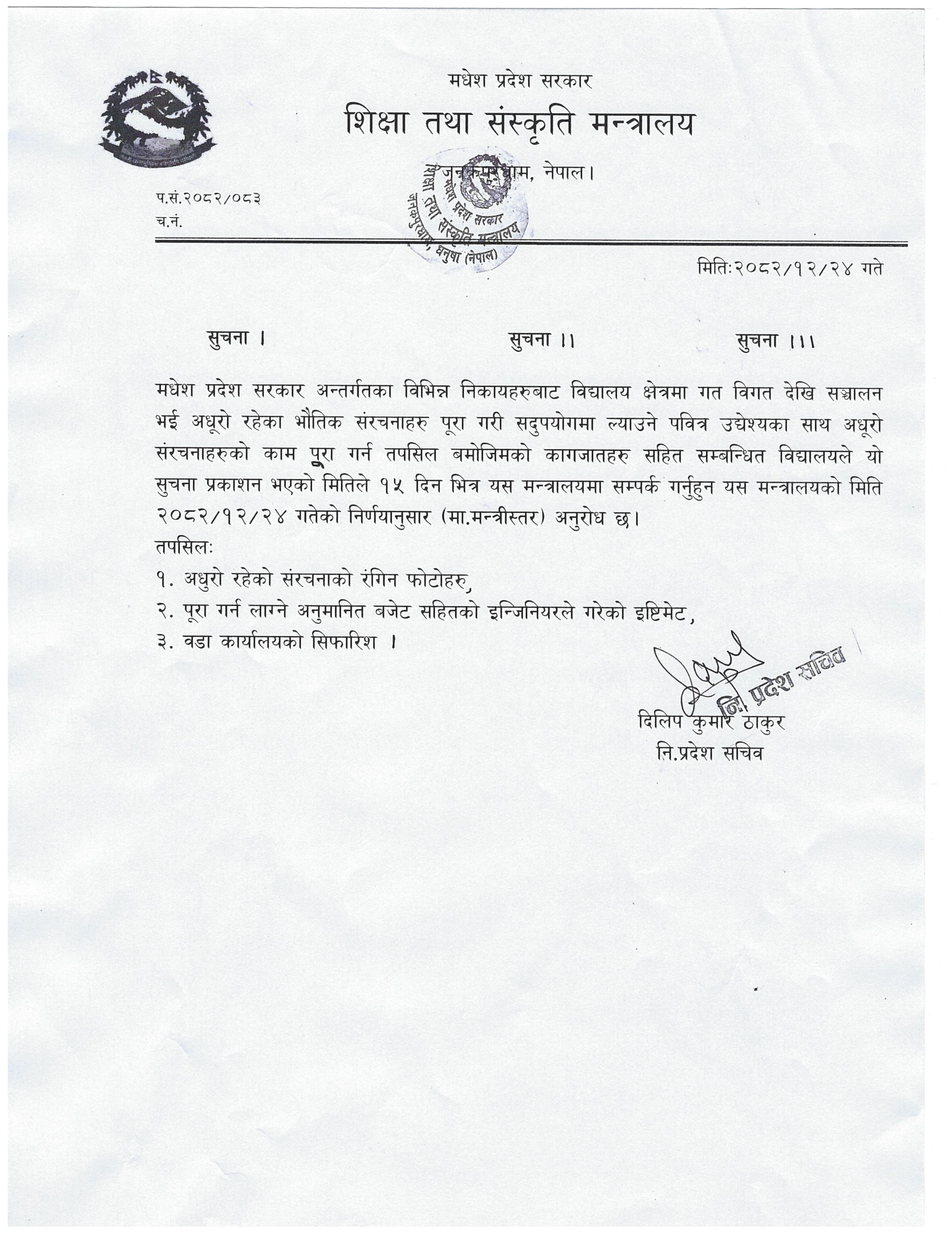 अधूरो रहेका भौतिक संरचनाहरुको पूर्णताका लागि माग पेश गर्ने सम्बन्धमा ।