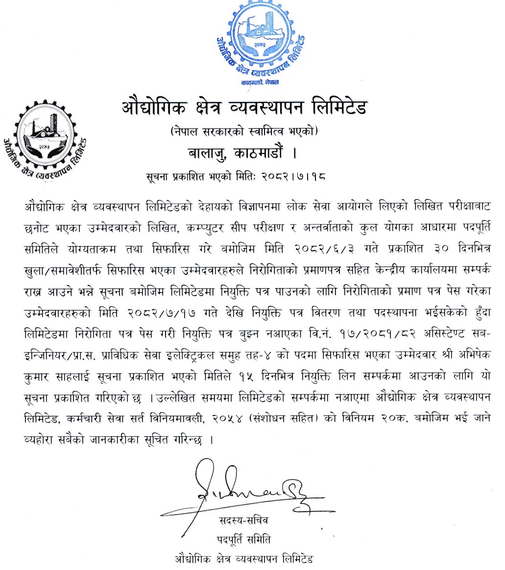 नियुक्ति पत्र लिन आउने सम्बन्धी सूचना मिति २०८२।०८।०३ गते