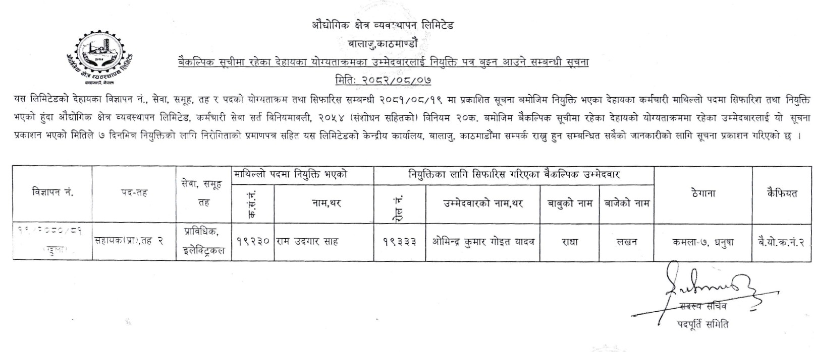 वि.नं. १९/२०८०/०८१ को खुला तर्फ  बैकल्पिक सूचिमा रहेका देहायका योग्यताक्रमको उम्मेदवारलाई नियुक्ती पत्र बुझ्न आउने सम्बन्धी सूचना मिति २०८२।०८।०७ गते