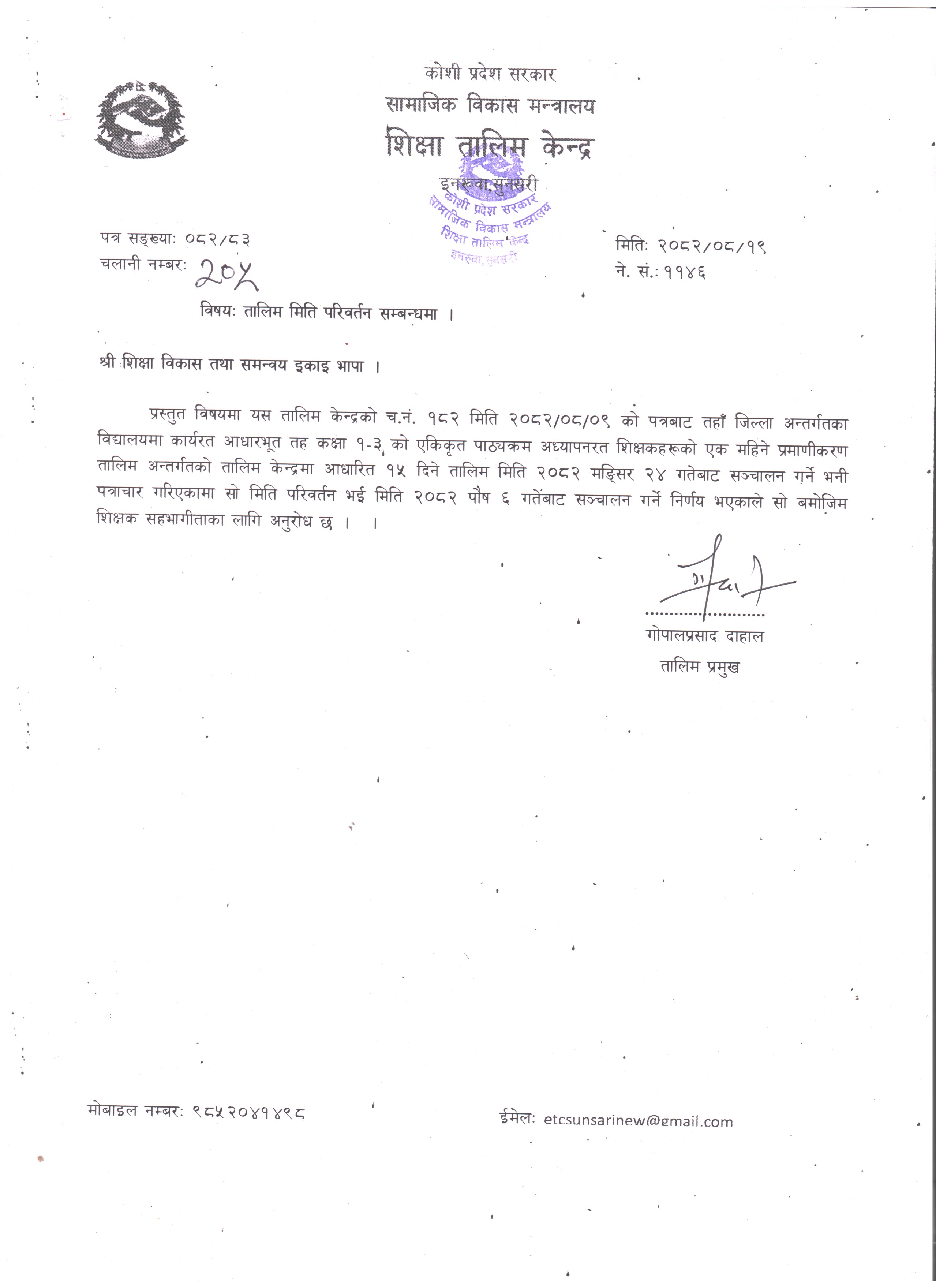 टिपिडी तालिमको मिति परिवर्तन सम्वन्धी सूचना ।