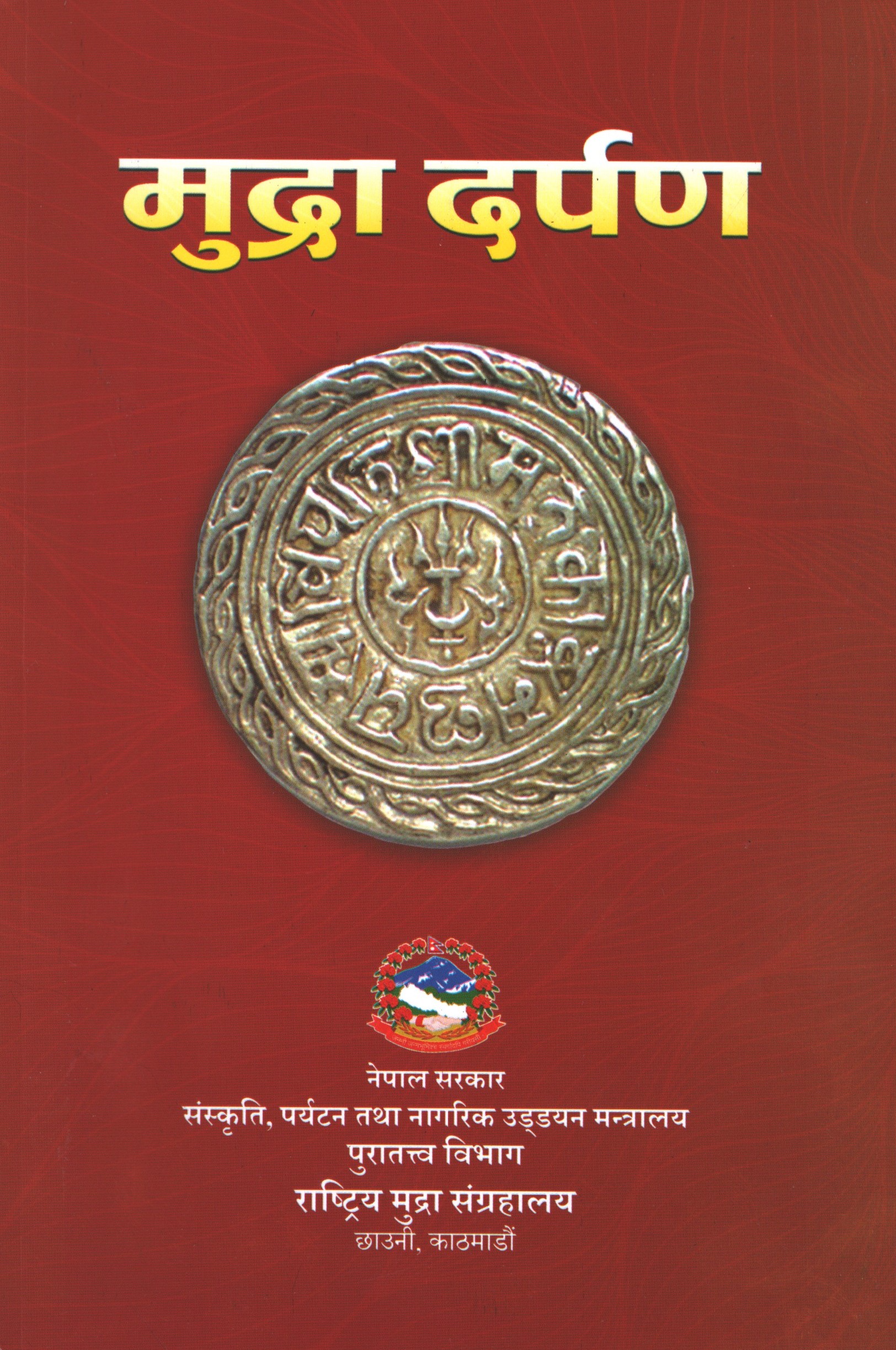 मुद्रा दर्पण