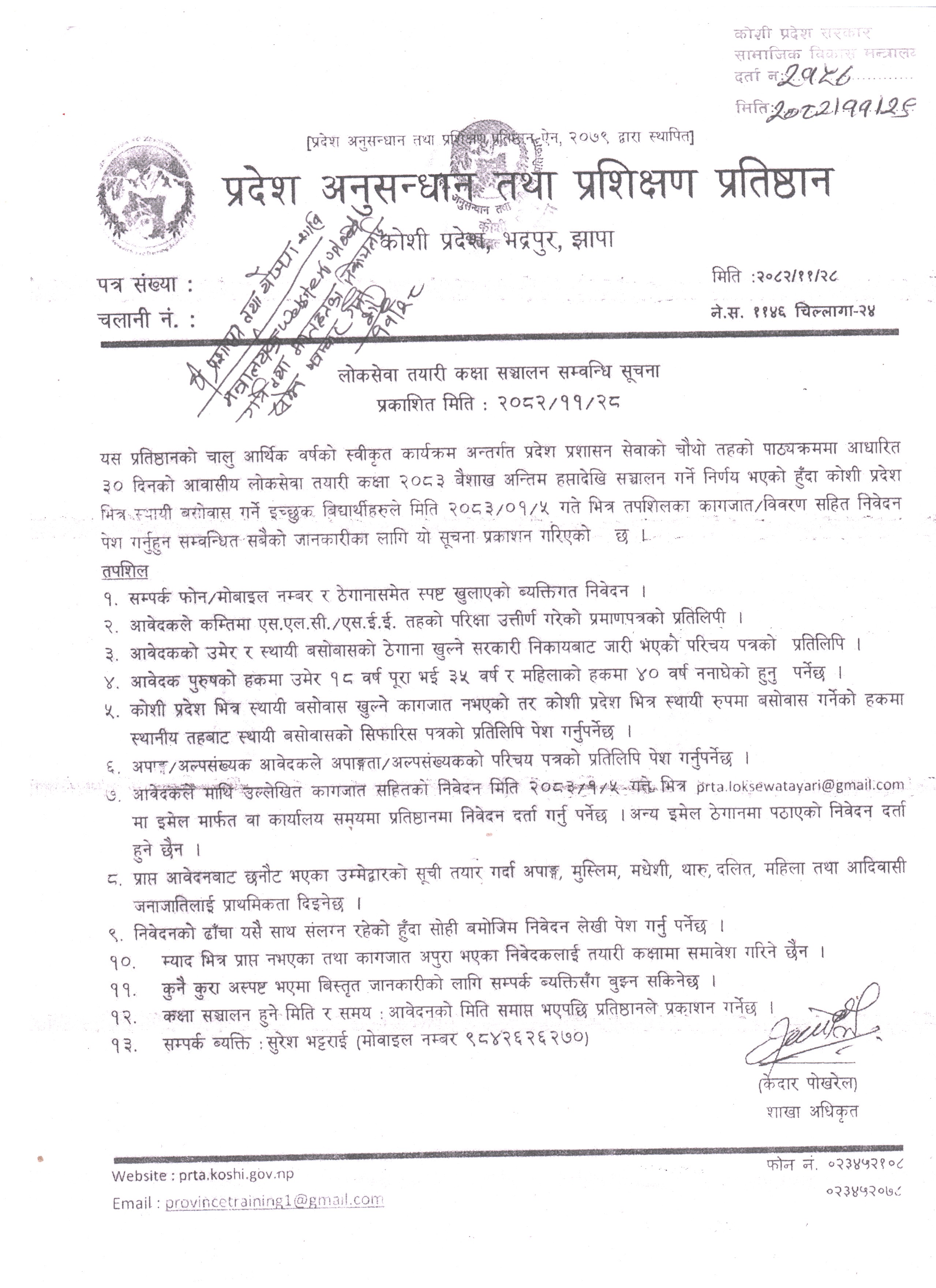 लोकसेवा तयारी कक्षा सञ्चालन सम्वन्धी सूचनाको जानकारी ।