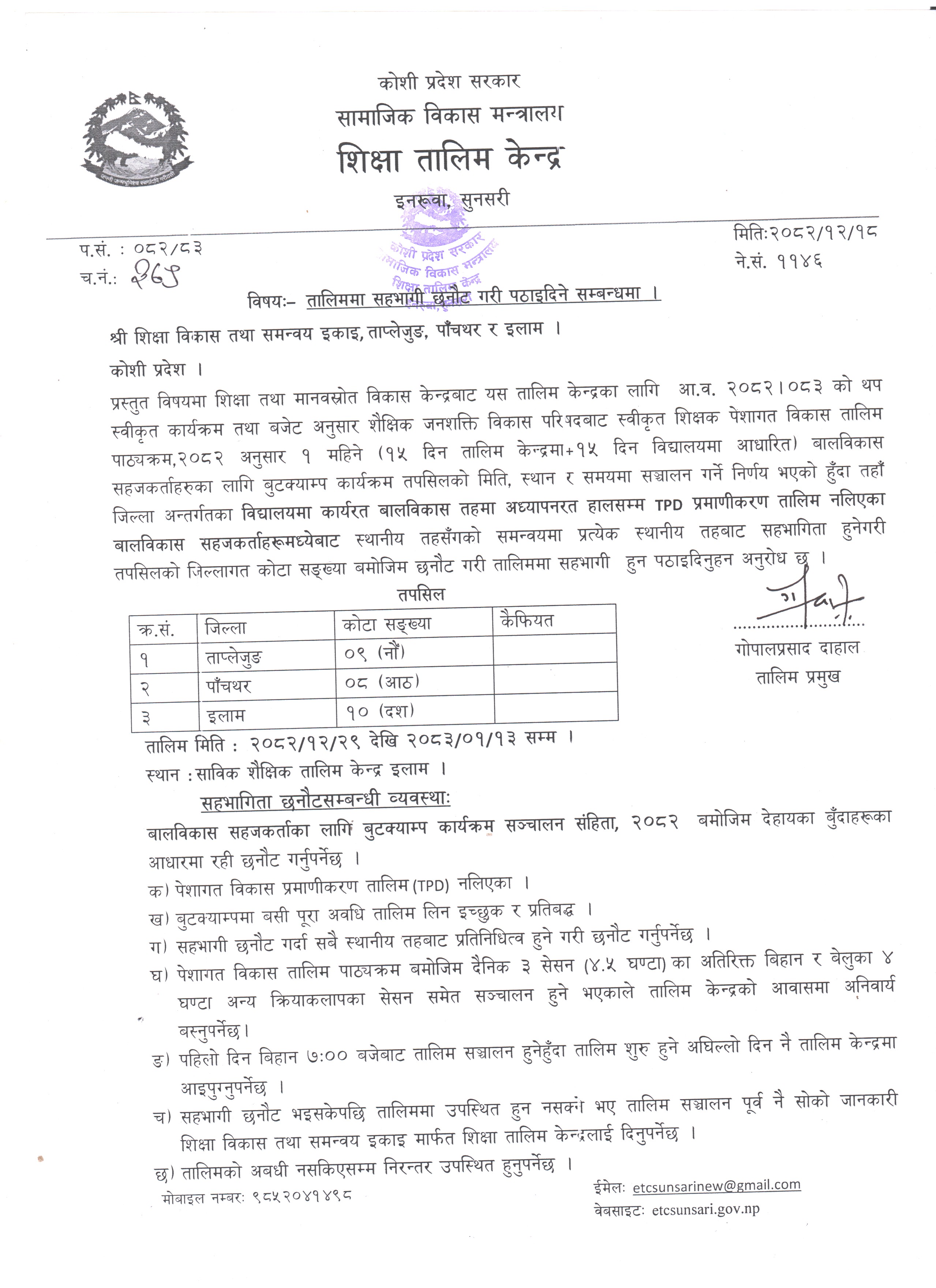 तालिममा सहभागी छनौट गरी पठाइदिने सम्वन्धमा ।